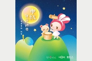 花好月圓佳節夜