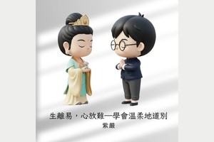 學會溫柔的道別