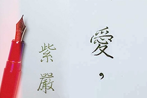 【愛】