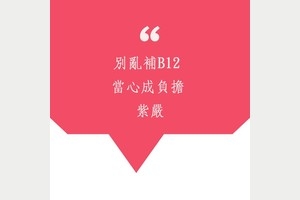別亂補B12 當心成負擔