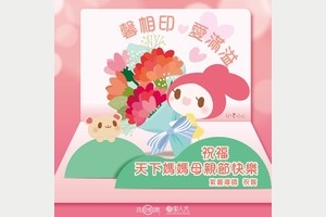 祝福天下媽咪 母親節快樂