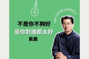 你總想做個好人⋯