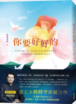 《你要好好的》