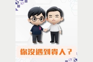 為什麼總是遇不到貴人？