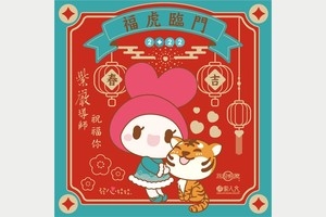 大年初一．福虎賀歲