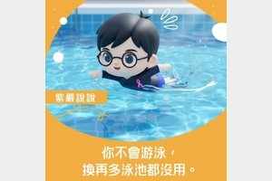 在婚姻上，學會游泳，才能不怕水