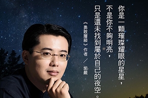 【自己不夠好】