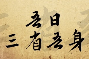 【吾日三省吾身】