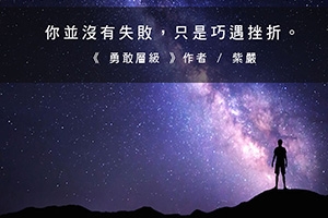 【你沒有失敗】