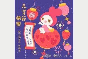 元宵佳節