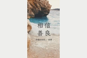 相信善良