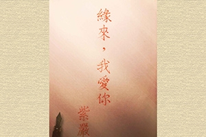 【原來&hellip;】