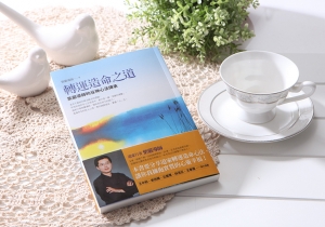 【轉運造命之道】創銷售佳績