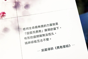 【因愛而勇敢】
