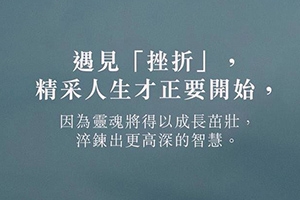 【老天不會給你無法解決的課題...】