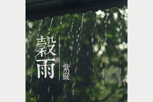 【 穀雨 】