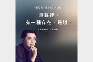 《道可道，非常道》紫嚴說說，第三天｜歸道篇