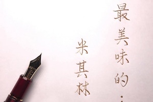 【台灣米其林推薦&hellip; 】