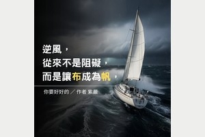 逆風，從來不是阻礙，而是讓布成為帆