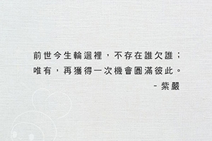 【前世相欠】