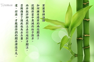 【如何擁有優質的兩性關係？】