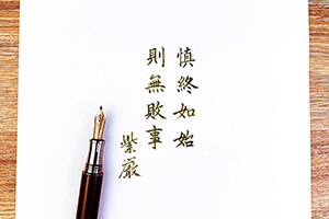 【慎終如始】
