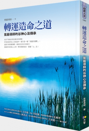 《轉運造命之道》