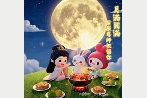 中秋安好，心月同明。