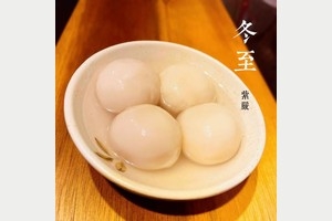湯圓節快樂
