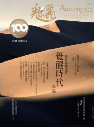 【魅麗雜誌100期】