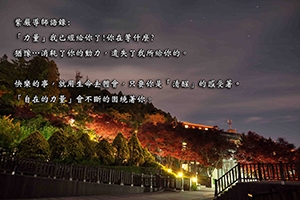 【自在的力量】