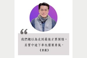 中途下車也需要勇氣