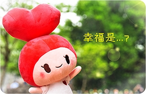 【什麼是真正的幸福?】