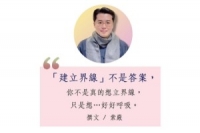 建立界線，不是答案
