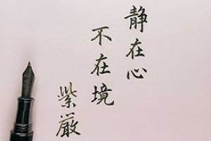 【靜在心不在境】