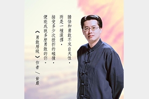 【膽怯和勇敢】