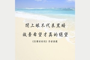 閉上眼不代表黑暗