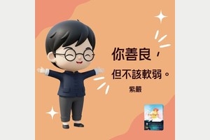 你善良，但不該軟弱