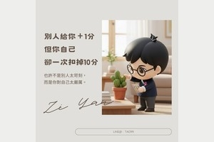 你對自己的想法，