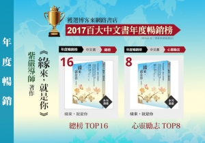 紫嚴導師《緣來，就是你》一書獲選博客來2017年度百大暢銷榜