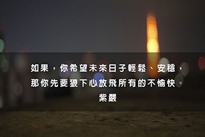 【放飛不愉快】