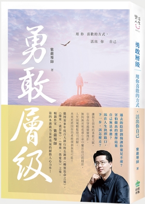 《勇敢層級》