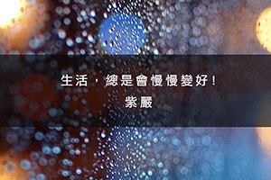 【慢慢變好】