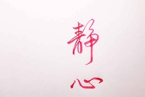 【我們是否夠靜心？】
