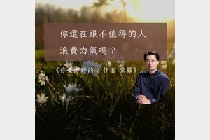 你還在跟不值得的人浪費力氣嗎？