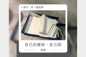 自己的牆面，自己刷