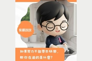 為什麼你那麼努力，卻依然不快樂？