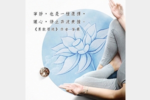 【讓心寧靜】