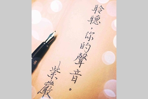 【靜靜地聽著&hellip; 】