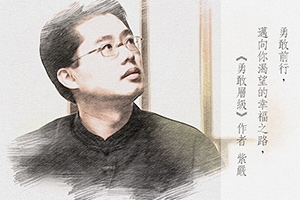 【勇敢前行】